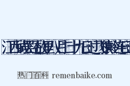 江西试罢还故里八月二十九日过飞猿岭连日遇是什么意思的图片